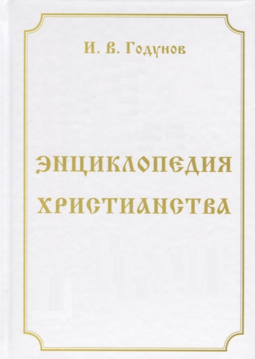 

Энциклопедия христианства