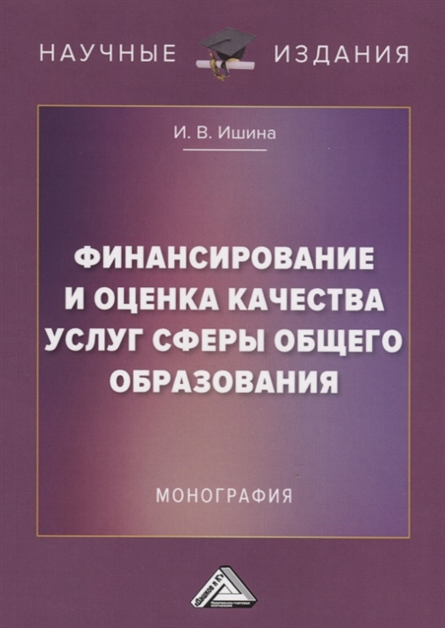 Финансирование и оценка качества услуг сферы общего образования Монография