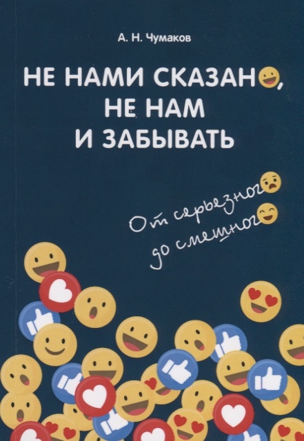 

Не нами сказано не нам и забывать От серьезного до смешного