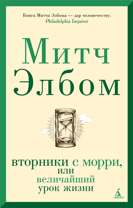 

Вторники с Морри или Величайший урок жизни