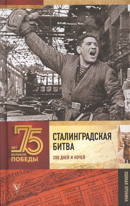 

Сталинградская битва Полная хроника