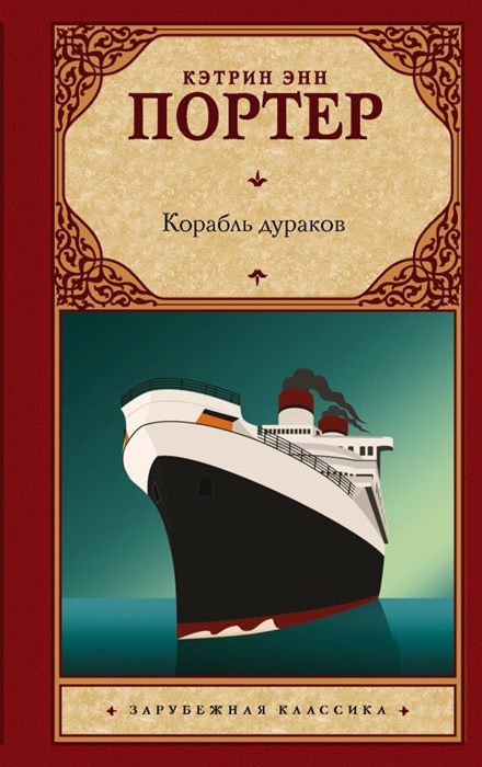 

Корабль дураков