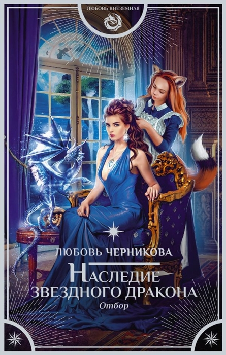 

Наследие звездного дракона Отбор