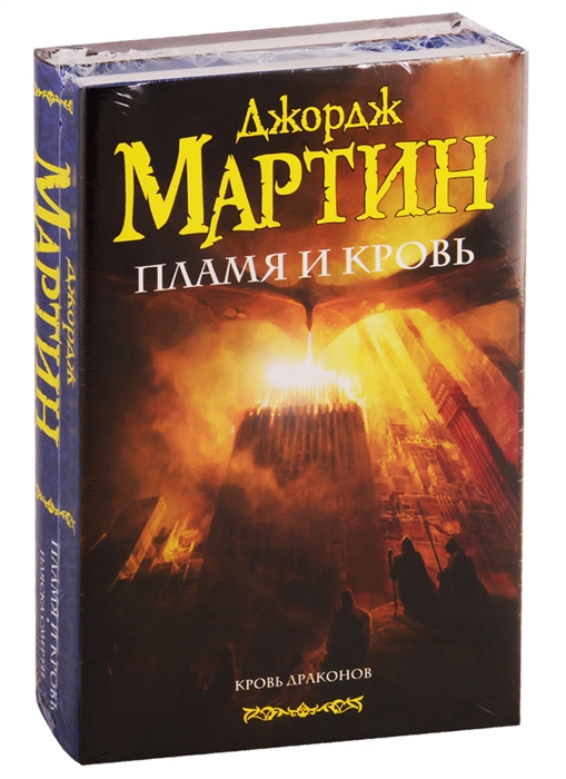 

Пламя и кровь. Кровь драконов. Пляска смерти (комплект из 2 книг)