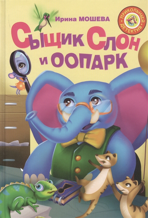 

Сыщик Слон и ООПАРК