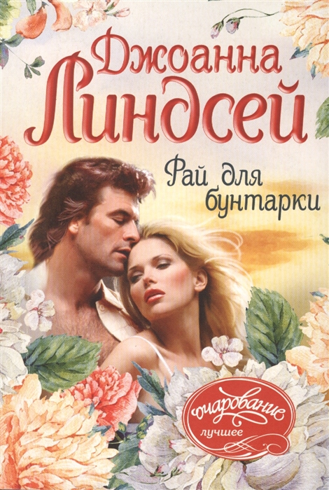 

Рай для бунтарки