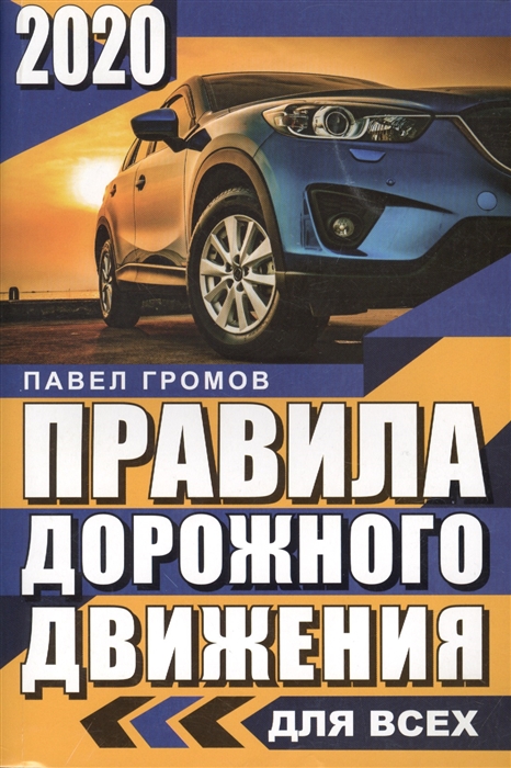 

Правила дорожного движения 2020 для всех