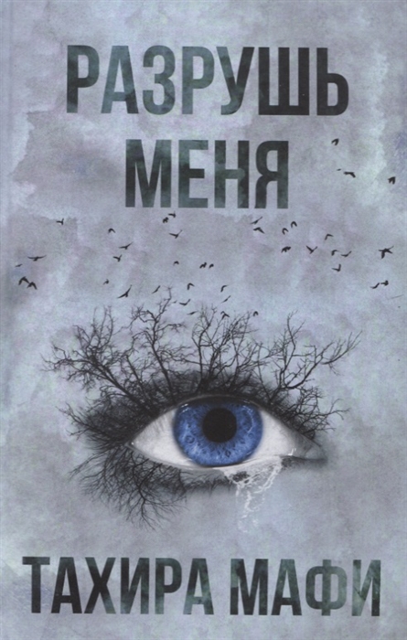 

Разрушь меня