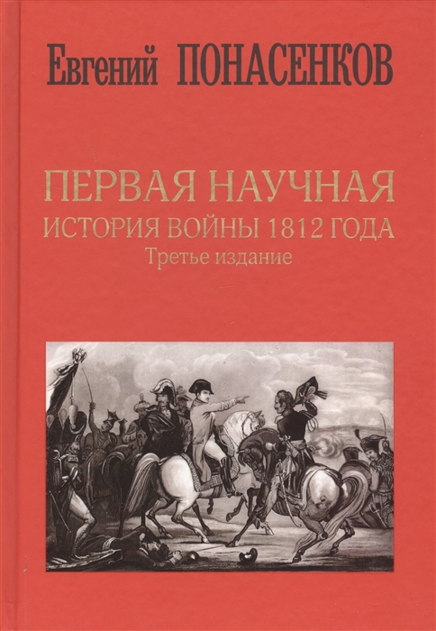 Евгений Понасенко Первая научная история войны 1812 года