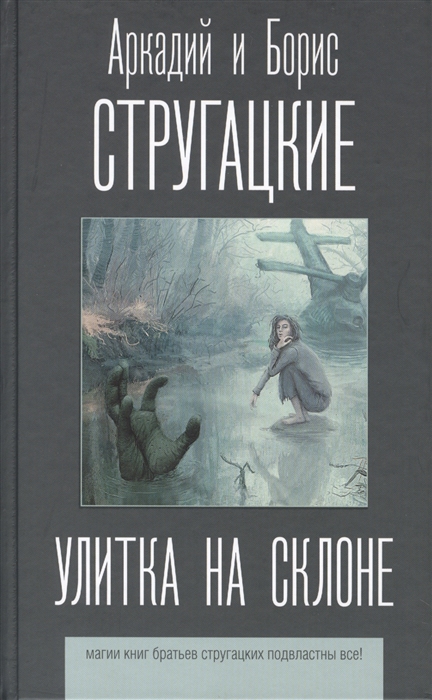 

Улитка на склоне