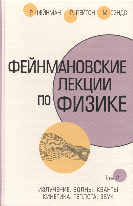 

Фейнмановские лекции по физике Том 2 Излучение Волны Кванты Кинетика Теплота Звук