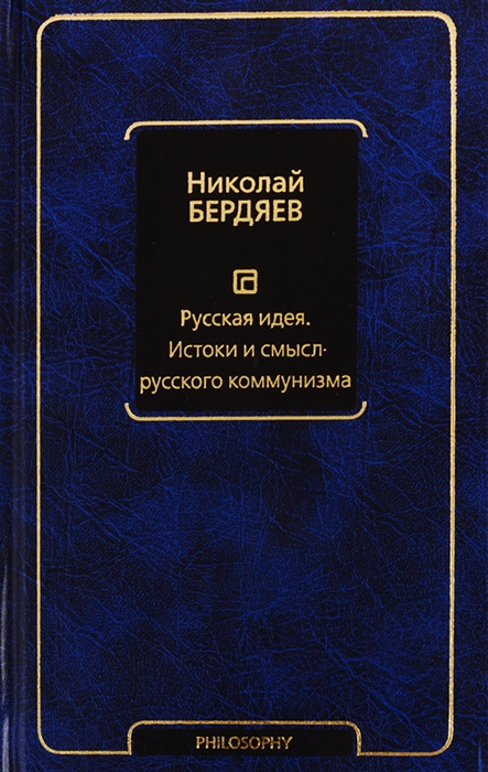 

Русская идея Истоки и смысл русского коммунизма