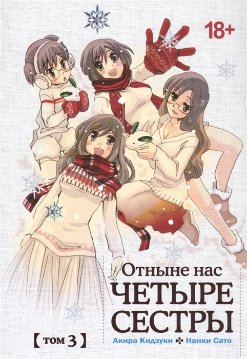 

Отныне нас четыре сестры Том 3