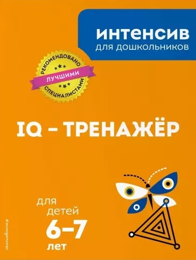 

IQ - тренажер: для детей 6-7 лет