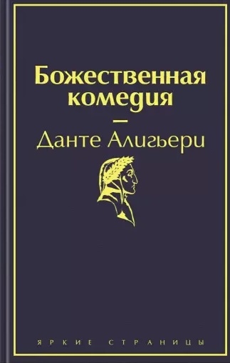 

Божественная комедия