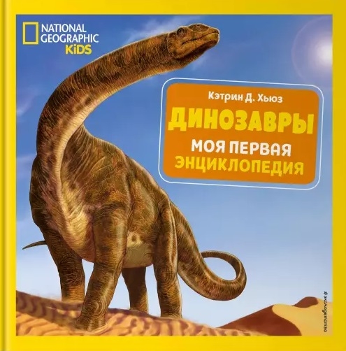 

Динозавры Моя первая энциклопедия