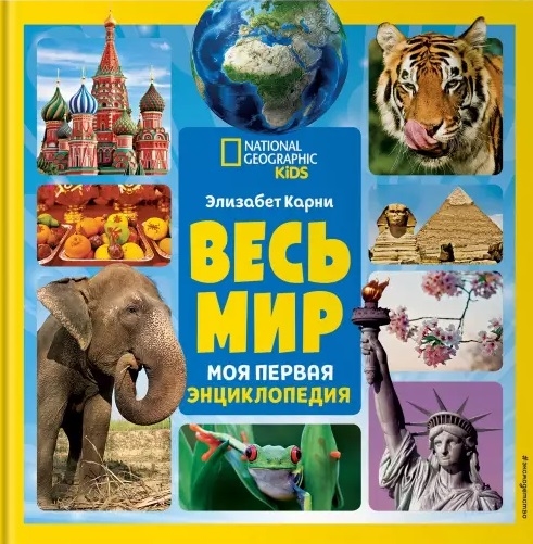 

Весь мир Моя первая энциклопедия