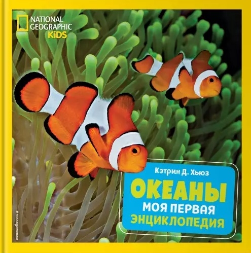 

Океаны Моя первая энциклопедия