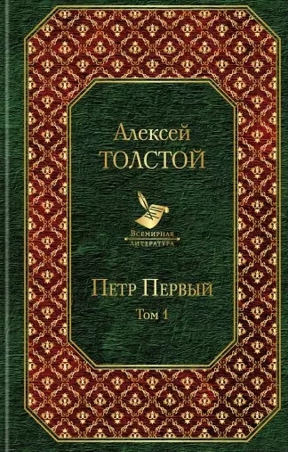 

Петр Первый Том 1