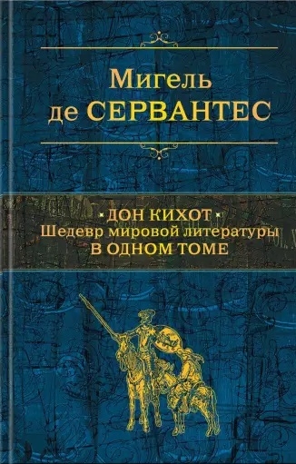 

Дон Кихот Шедевр мировой литературы в одном томе