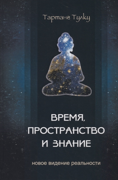 

Время пространство и знание Новое видение реальности