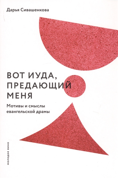 

Вот Иуда предающий Меня Мотивы и смыслы евангельской драмы