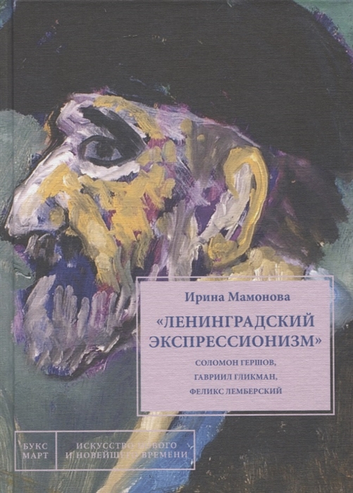 

Ленинградский экспрессионизм Соломон Гершов Гавриил Гликман Феликс Лемберский