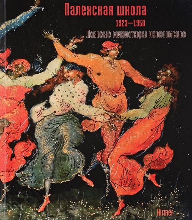 Палехская школа 1923-1950 Лаковые миниатюры иконописцев