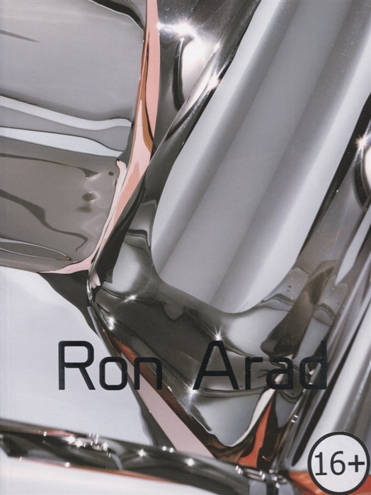 Ron Arad Рон Арад