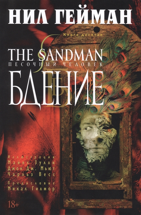

The Sandman Песочный человек Книга 10 Бдение