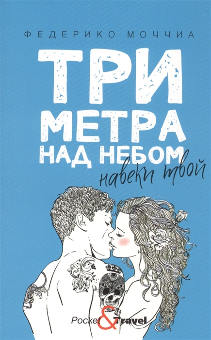 

Три метра над небом Навеки твой
