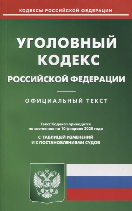 

Уголовный кодекс Российской Федерации Текст кодекса приводится по состоянию на 10 февраля 2020 года с таблицей изменений и с постановлениями судов