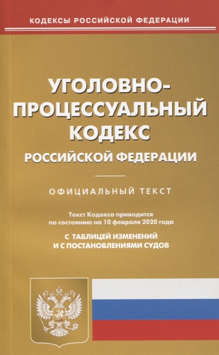 

Уголовно-процессуальный кодекс Российской Федерации Текст кодекса приводится по состоянию на 10 февраля 2020 года с таблицей изменений и с постановлениями судов
