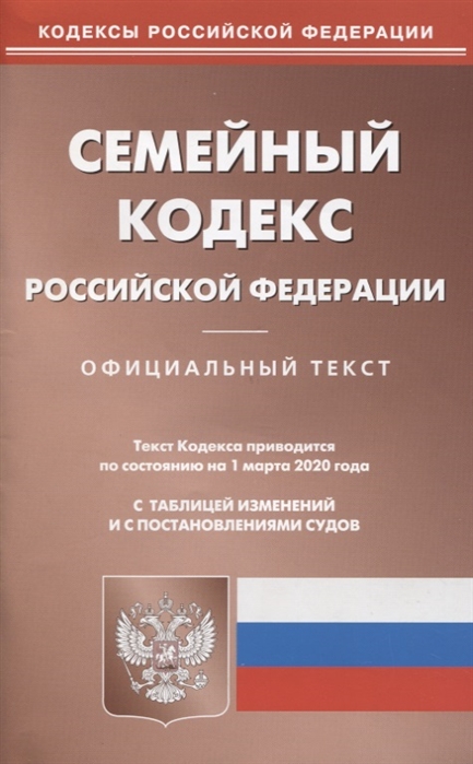 

Семейный кодекс Российской Федерации Текст кодекса приводится по состоянию на 1 марта 2020 года с таблицей изменений и с постановлениями судов