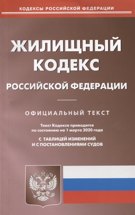 

Жилищный кодекс Российской Федерации. Текст кодекса приводится по состоянию на 1 марта 2020 года с таблицей изменений и с постановлениями судов