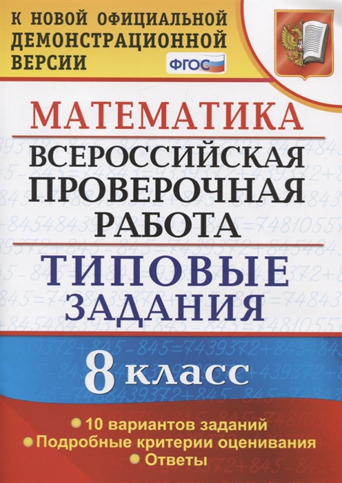 

Математика Всероссийская проверочная работа 8 класс Типовые задания 10 вариантов заданий Подробные критерии оценивания Ответы