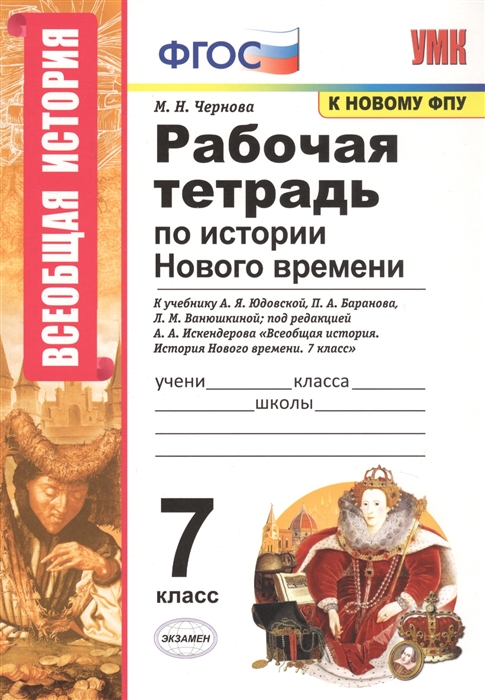 

Рабочая тетрадь по истории Нового времени 7 класс К учебнику А Я Юдовской П А Баранова Л М Ванюшкиной под редакцией А А Искендерова Всеобщая история История Нового времени 7 класс