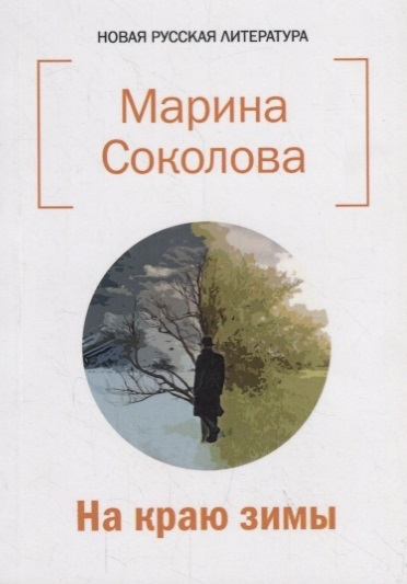 Соколова М. - На краю зимы Сборник стихотворений