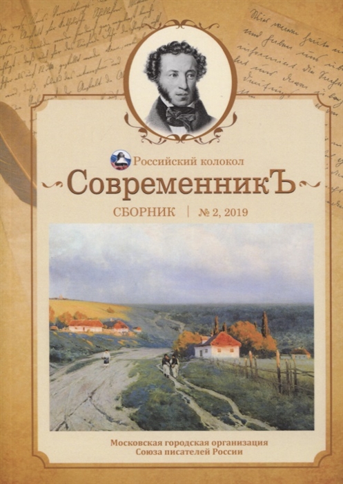 

СовременникЪ Сборник Выпуск 2