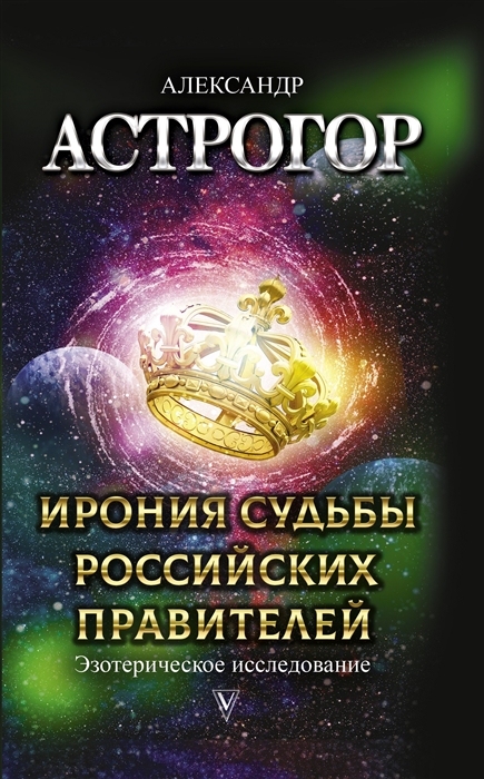 

Ирония судьбы российских правителей Эзотерическое исследование