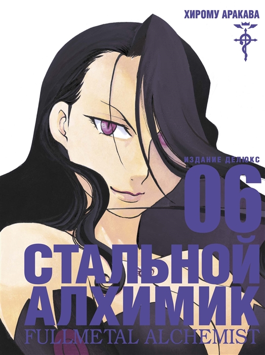 

Стальной Алхимик Книга 6