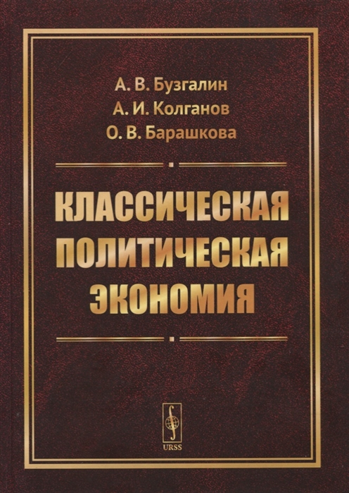 Бузгалин А., Колганов А., Барашкова О. - Классическая политическая экономия