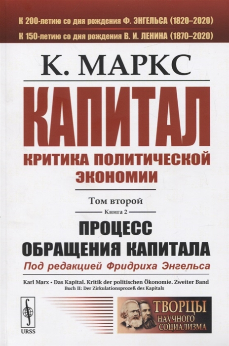 

Капитал Критика политической экономии Том 2 Книга 2 Процесс обращения капитала