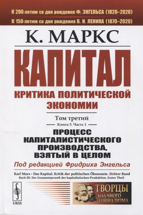 

Капитал: Критика политической экономии. Том 3. Книга 3. Часть 1. Процесс капиталистического производства, взятый в целом