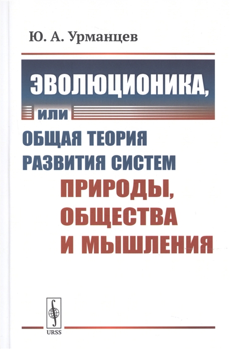 

Эволюционика или Общая теория развития систем природы общества и мышления