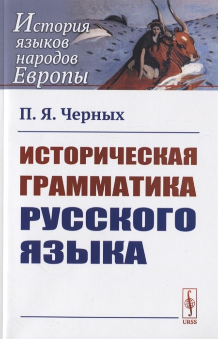 Черных П. - Историческая грамматика русского языка