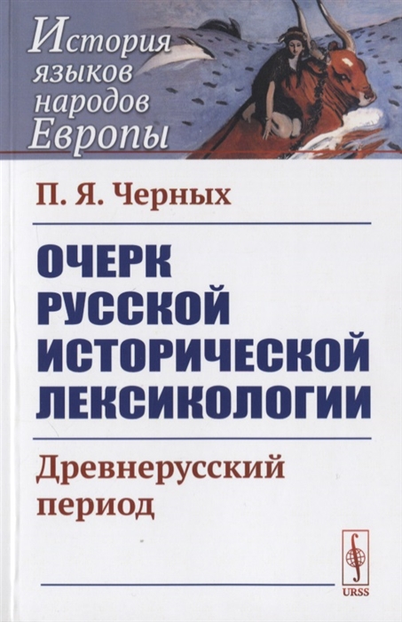 Черных П. - Очерк русской исторической лексикологии Древнерусский период