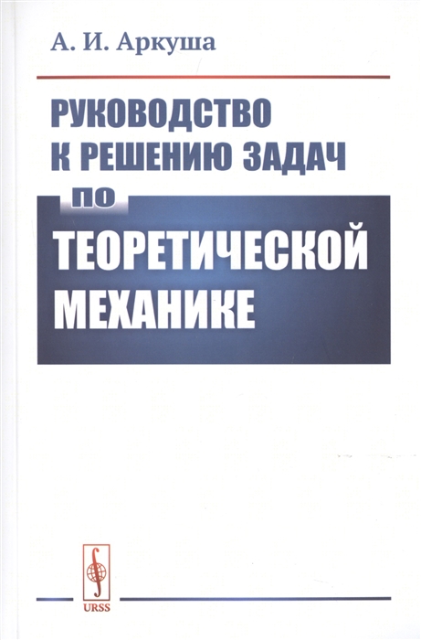 Руководство по решению задач по технической механике мовнин