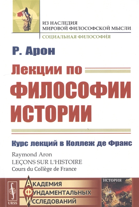 

Лекции по философии истории Курс лекций в Коллеж де Франc