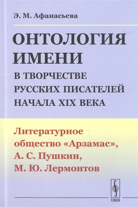 

Онтология имени в творчестве русских писателей начала XIX века Литературное общество Арзамас А С Пушкин М Ю Лермонтов
